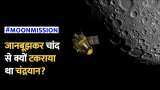Chandrayaan 3: जानबूझकर चांद से क्यों कराया था चंद्रयान? क्या थी वजह | Moon Mission | Chandrayaan