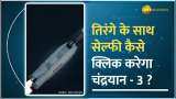 Chandrayaan 3: जानिए लैंडिंग के बाद तिरंगे के साथ सेल्फी कैसे लेगा चंद्रयान - 3 ?