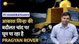 कौन हैं आकाश सिन्हा? जिनकी बदौलत चांद पर घूम पा रहा है Pragyan Rover
