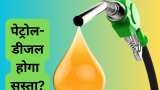 Govt big plan! Petrol- Diesel Price cut possible in near term OMCs may take decision soon after massive LPG rate revision