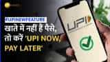 UPI Feature: कैसे करें  UPI Now Pay Later का इस्तेमाल