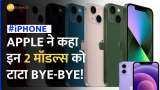  iPhone: नए मॉडल्स मार्केट में उतारते ही 2 पुराने स्मार्टफोन्स को Apple ने कहा अलविदा!