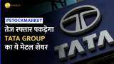 Stocks Market: Britain की मदद के बाद नए मूवमेंट की ओर Tata Steel