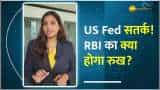 US Fed सतर्क! RBI का क्या होगा रुख? अगले महीने आने वाला है फैसला