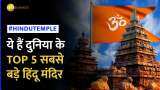 Top 5 Largest Hindu Temple: विदेश में बना दुनिया का सबसे बड़ा हिंदू मंदिर, कहां है बाकी चार