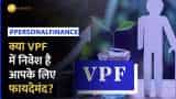 Voluntary Provident Fund:  VPF में निवेश करें या नहीं? कैसे दे सकता है फायदा