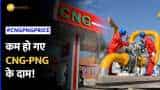 CNG-PNG Price: जनता के लिए खुशखबरी, कम होगए CNG-PNG के दाम!