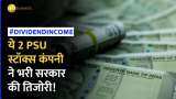 Dividend Income: इन 2 PSU स्टॉक्स कंपनी ने भरा सरकारी खजाना, किया ₹108 करोड़ के डिविडेंड का भुगतान