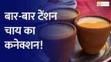 Aapki Khabar Aapka Fayda: क्या ज्यादा चाय पीने से हो सकता है सेहत को खतरा?