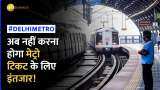 DMRC: दिल्ली मेट्रो में अब सफर करना होगा और आसान, Paytm QR कोड से भी मिल सकेगा टिकट, जानिए पूरी प्रोसेस
