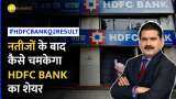 HDFC Bank Q2 Result: नतीजों के बाद HDFC पर क्या है ब्रोकरेज की राय? जान लें अनिल सिंघवी की सलाह