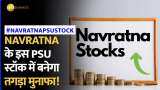 Navratna PSU Stock: नवरत्न का ये PSU स्टॉक करा सकता है तगड़ी कमाई