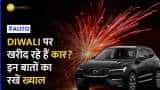 Diwali पर खरीदनी है कार? डिस्काउंट ऑफर्स की बहार, इन बातों का रखें ख्याल