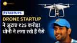 Mahendra Singh Dhoni के निवेश किए गए ड्रोन स्टार्टअप ने जुटाई  25 करोड़ रूपये की फंडिंग