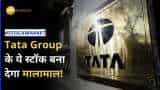 Tata Group के इस स्टॉक में आई रफ़्तार की क्या है वजह,  कैसे रहे Q2 नतीजे?