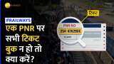 Indian railway: एक PNR पर सभी टिकट बुक न हुई तो क्या आप Travel कर पाएंगे?