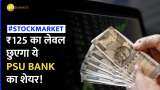 PSU Bank: 1 साल में ये PSU Bank के शेयर ने दिया 90% बंपर रिटर्न, ₹125 का लेवल छुएगा ये PSU Bank शेयर