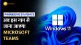 Microsoft Windows Update: Microsoft Teams का बदल गया है नाम, नए फीचर्स के साथ Windows 11 अपडेट किया रिलीज