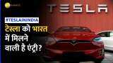Tesla को भारत में जल्द लाने के लिए हो रही है देश में तैयारी, 2024 तक हो सकती है एंट्री | Elon Musk