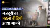 Uttarakhand Tunnel Rescue: टनल में फंसे 41 मजदूरों का 10 दिन बाद सामने आया पहला वीडियो