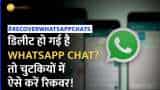चुटकी बजाते ही होंगे सालों पहले के Whatsapp Chats रिकवर, बस फॉलो करने होंगे ये आसान स्टेप्स!