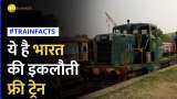 Indian Railways: भारत की इकलौती ट्रेन, जिससे एक दम फ्री ट्रेवल करते हैं लोग