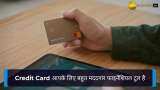 रखते हैं Credit Card तो हो सकता है बड़ा घाटा, जल्द ही सुधार लें ये आदतें ताकि बाद में न हो पछतावा