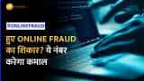 Online Fraud Tips: अगर हो गए हैं Online Fraud के शिकार तो फिकर नॉट! ये नंबर दर्ज करेगा आपकी शिकायत