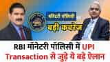 Major Changes in UPI Transactions In RBI Monetary Policy | RBI के ये बड़े ऐलान देखना ना भूलें