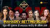 Mahadev Betting Scam: कभी जूस-टायर बेचने वाले दोस्तों ने किया ₹6000 करोड़ का स्कैम, 200 करोड़ की शादी से खुलासा