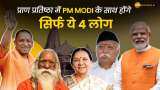 Ram Mandir: प्राण प्रतिष्ठा के समय गर्भगृह में PM Modi के साथ होंगे सिर्फ ये 4 लोग