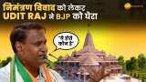 Ayodhya Ram Mandir: "ये होते कौन है निमंत्रण देने वाले" निमंत्रण विवाद को लेकर Udit Raj ने BJP पर हमला बोला!