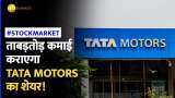 Stock Market: 2023 में जबरदस्त रिटर्न के बाद इस साल भी छलांग लगाएगा Tata Motors का शेयर