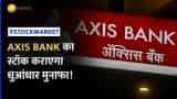Stock Market: ब्रोकरेज ने Axis Bank पर बढ़ाया अपना टारगेट, जारी की रिपोर्ट