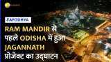 Ram Mandir: प्राण प्रतिष्ठा से ठीक पहले हुआ जगन्नाथ मंदिर कॉरिडोर का उद्घाटन, क्या है इसमें खास?