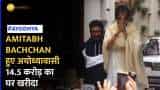 Amitabh Bachchan हुए अयोध्यावासी, 14.5 करोड़ में खरीदा 10,000 स्क्वायर-फीट का प्लॉट  14.5 करोड़ का घर खरीदा