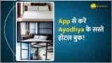Ram Mandir Inauguration: दर्शन करना हुआ आसान, Ayodhya की हर जानकारी देगा ये सरकारी App