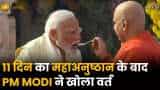 Ram Mandir Ayodhya: 11 दिन का महा अनुष्ठान के बाद PM Modi ने  खोला व्रत