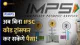 IMPS Money Transfer:1 फरवरी से बदलेंगे नियम, पैसे ट्रांसफर करने के लिए IFSC कोड नहीं लगेगा
