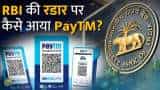 PayTM Payments Banks पर Reserve Bank Of India के प्रतिबंध लगाने के पीछे ये हैं बड़े कारण