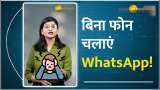 WhatsApp Tricks: घर पर फोन भूल गए? Office में बिना Mobile के ऐसे चलेगा वाट्सऐप!