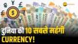 Most Expensive Currency: World की 10 सबसे महंगी करेंसी, ₹1 की वैल्यू जानकर उड़ जाएंगे होश!