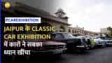 Auto Expo Jaipur:  25वीं विंटेज और Classic Car Exhibition में लोगों को दिखी एक से बढ़कर एक कार
