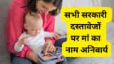 Big decision of Maharashtra government now mothers name is mandatory in these documents rules come into effect from this day