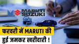Maruti: फरवरी में MARUTI की हुई जमकर खरीदारी, जानें क्या है दूसरी कंपनी | Zee Business