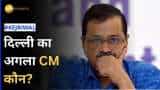 Arvind Kejriwal की गिरफ्तारी के बाद कौन होगा दिल्ली का अगला CM? मंत्री ने दिया जवाब
