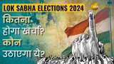 Lok Sabha Elections 2024: कितना होगा खर्चा, जानिए कौन उठाएगा इसे?