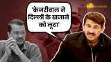 Arvind Kejriwal Excise Policy Case: BJP के Manoj Tiwari ये क्या बोल गए!