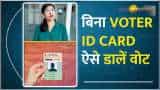 Voter ID Card के बिना भी डाल सकते हैं वोट, जाने कैसे?