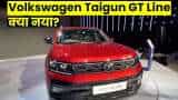 1.0 लीटर टर्बो पेट्रोल इंजन के साथ आएगी Volkswagen Taigun GT Line, देखें और क्या होगा खास